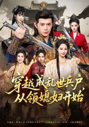 穿越成乱世兵户,从领媳妇开始(80集) 穿越成乱世兵户,从领媳妇开始(80集)一口气追完短剧