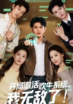 开局激活吹牛系统，我无敌了!（65集）精彩短剧追不停