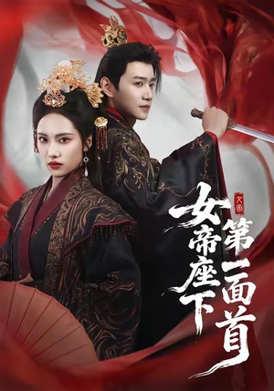 女帝座下第一面首（71集）最新热剧免费看