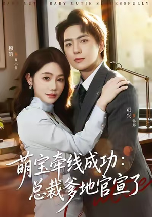 萌宝牵线成功：总裁爹地官宣了（80集）红果短剧看全集