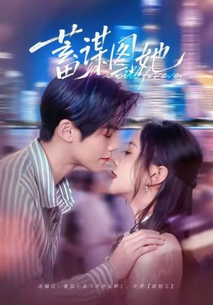 蓄谋图她（80集）独家资源免费看