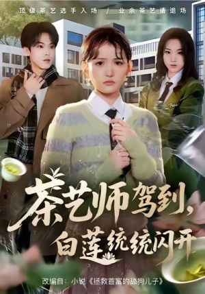 茶艺师驾到白莲统统闪开（65集）全集免费观看
