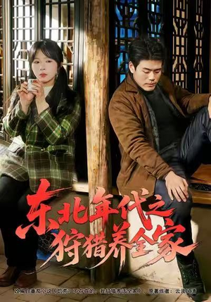 东北年代之狩猎养全家(96集) 东北年代之狩猎养全家(96集)今日短剧分享