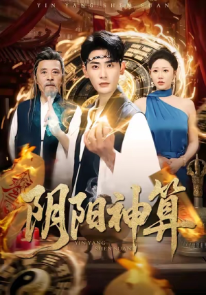 阴阳神算（86集）哪个网站可以看