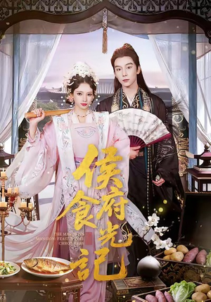 侯府食光记(86集) 侯府食光记(86集)免费热门短剧