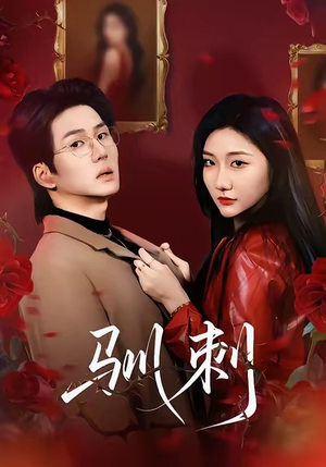 驯刺（82集）精彩短剧来袭