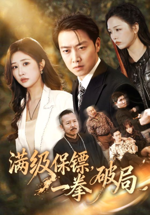 满级保镖一拳破局(60集) 满级保镖一拳破局(60集)短剧全集大结局