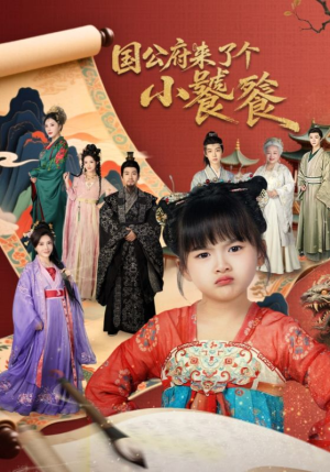 国公府来了个小饕餮(77集) 国公府来了个小饕餮(77集)最热门短剧来了