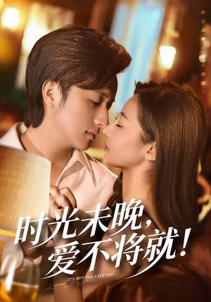 时光未晚爱不将就(55集) 时光未晚爱不将就(55集)百亿短剧抢先看