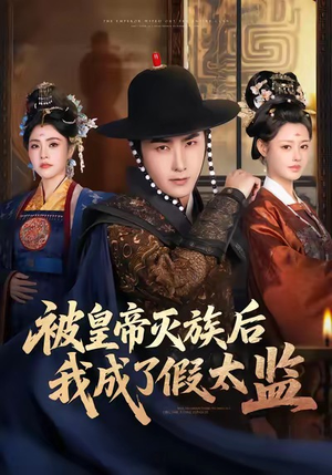 被皇帝灭族后我成了假太监（85集）甜宠短剧推荐