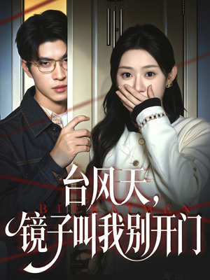 台风天镜子叫我别开门(60集) 台风天镜子叫我别开门(60集)热门短剧分享