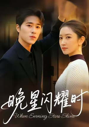 晚星闪耀时(30集) 晚星闪耀时(30集)完整版