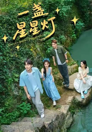 一盏星星灯（43集）精彩连连免费看