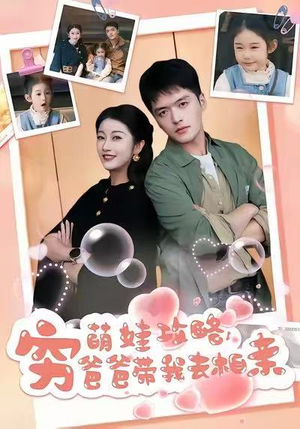 萌娃攻略，穷爸爸带我去相亲（80集）热门短剧来袭