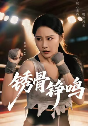 绣骨铮鸣（73集）全剧免费观看