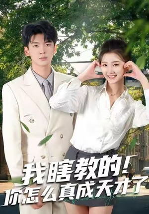 我瞎教的！你怎么真成天才了（75集）口碑之选免费看