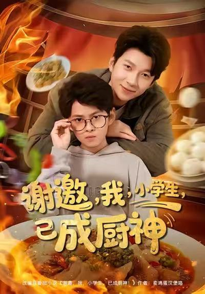 谢邀我小学生已成厨神(80集) 谢邀我小学生已成厨神(80集)短剧精彩片段