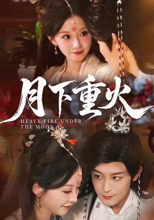 月下重火（67集）番茄免费短剧