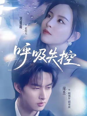 呼吸失控(61集) 呼吸失控(61集)不用花钱看全剧