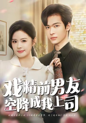 戏精前男友空降成我上司（84集）怎么看全集