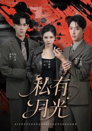 私有月光（78集）好看短剧又来了