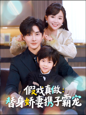 假戏真做：替身娇妻携子霸宠（70集）太好看了短剧
