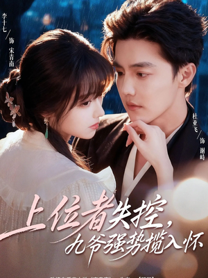 上位者失控，九爷强势揽入怀（69集）红果免费看短剧