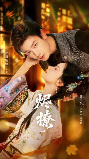 烬撩（65集）我真的爱了