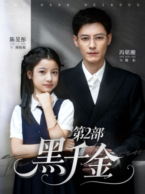 黑千金第2部(70集) 黑千金第2部(70集)好看又上头短剧