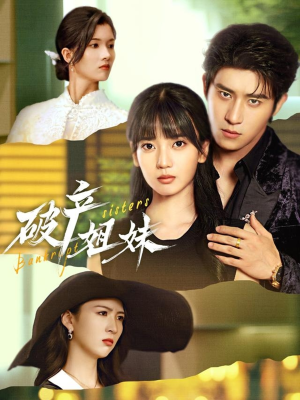 破产姐妹（70集）番茄短剧免费看