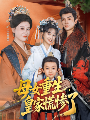 母女重生,皇家慌惨了(81集) 母女重生,皇家慌惨了(81集)热门火爆短剧