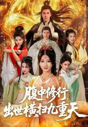 腹中修行,出世横扫九重天(80集) 腹中修行,出世横扫九重天(80集)无需会员免费看