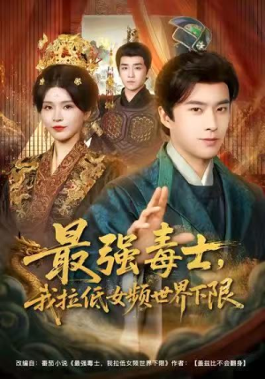 最强毒士，我拉低女频世界下限（80集）全集我都看完了