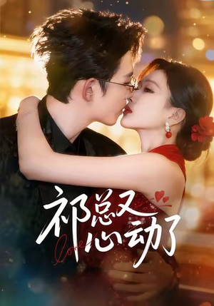 祁总又心动了（60集）短剧全集完整版