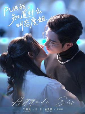 PUA我，知道什么叫态度姐（76集）免费在线看全集