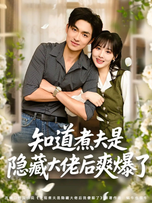 知道煮夫是隐藏大佬后爽爆了（81集）在线看完整版