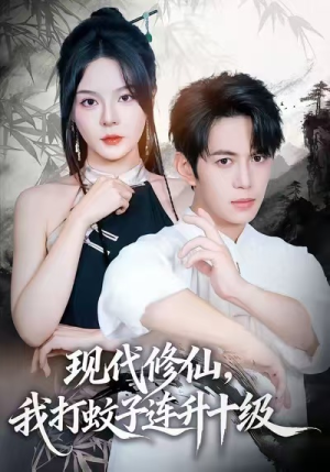 现代修仙，我打蚊子连升十级（60集）全集我都看完了