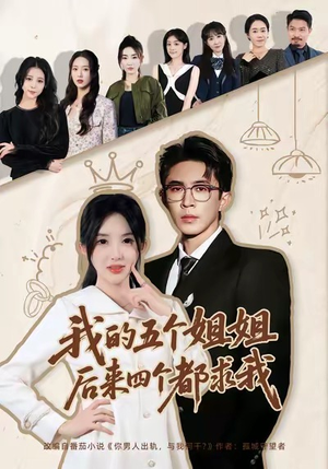 我的五个姐姐,后来四个都求我(80集) 我的五个姐姐,后来四个都求我(80集)短剧免费观看