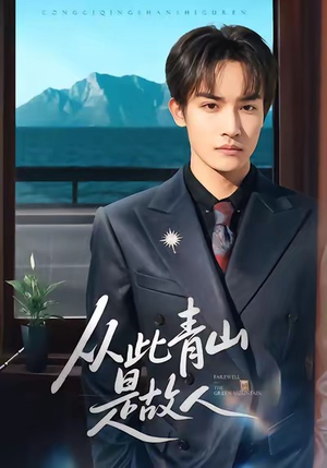 从此青山是故人(76集) 从此青山是故人(76集)在哪个app能看