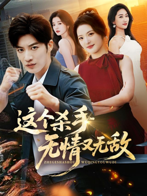 这个杀手无情又无敌（74集）全集一网打尽