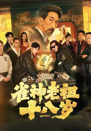 雀神老祖十八岁（72集）在线观看全集