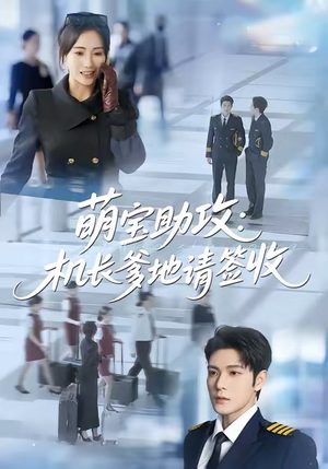 萌宝助攻机长爹地请签收（80集）追短剧太上头了