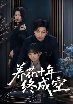 养花十年终成空（68集）短剧推荐上热门