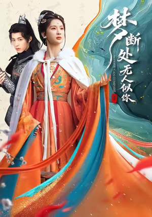 梦断处无人似你(49集) 梦断处无人似你(49集)短剧精彩推荐