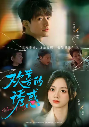 欢喜的诱惑（62集）在线播放