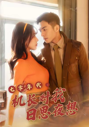 七零年代机长对我日思夜想(50集) 七零年代机长对我日思夜想(50集)精彩短剧热播