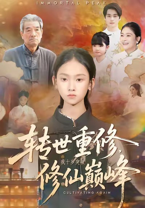 转世重修，我十岁突破修仙巅峰（74集）好看吗