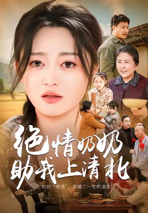 绝情奶奶助我上清北（80集）高分佳作免费看