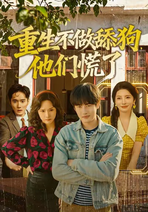 重生不做舔狗,他们慌了(80集) 重生不做舔狗,他们慌了(80集)精彩短剧分享。