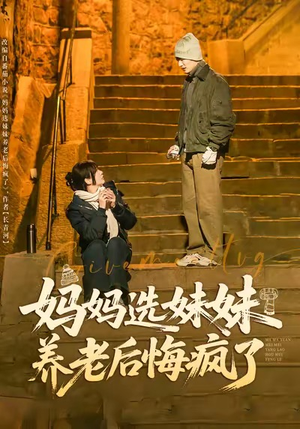 妈妈选妹妹养老后悔疯了（80集）一口气追完短剧